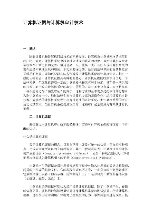 计算机证据与计算机审计技术 (1)